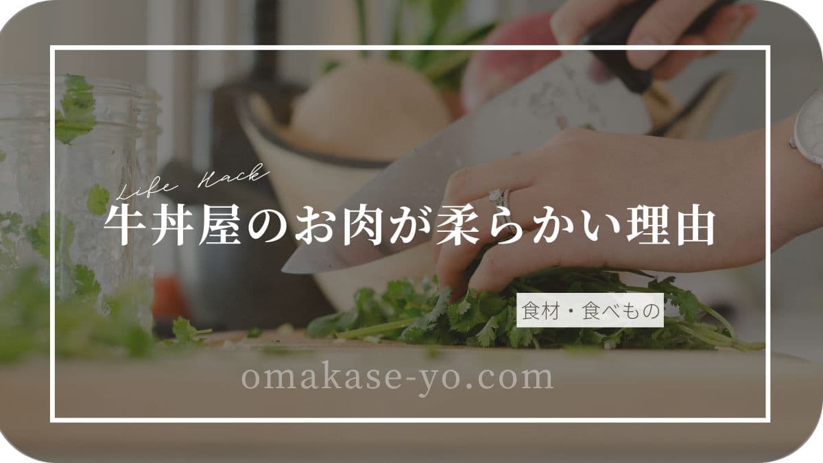 パクチーを刻む手元と包丁、牛丼の柔らかさの秘密を紹介するアイキャッチ画像