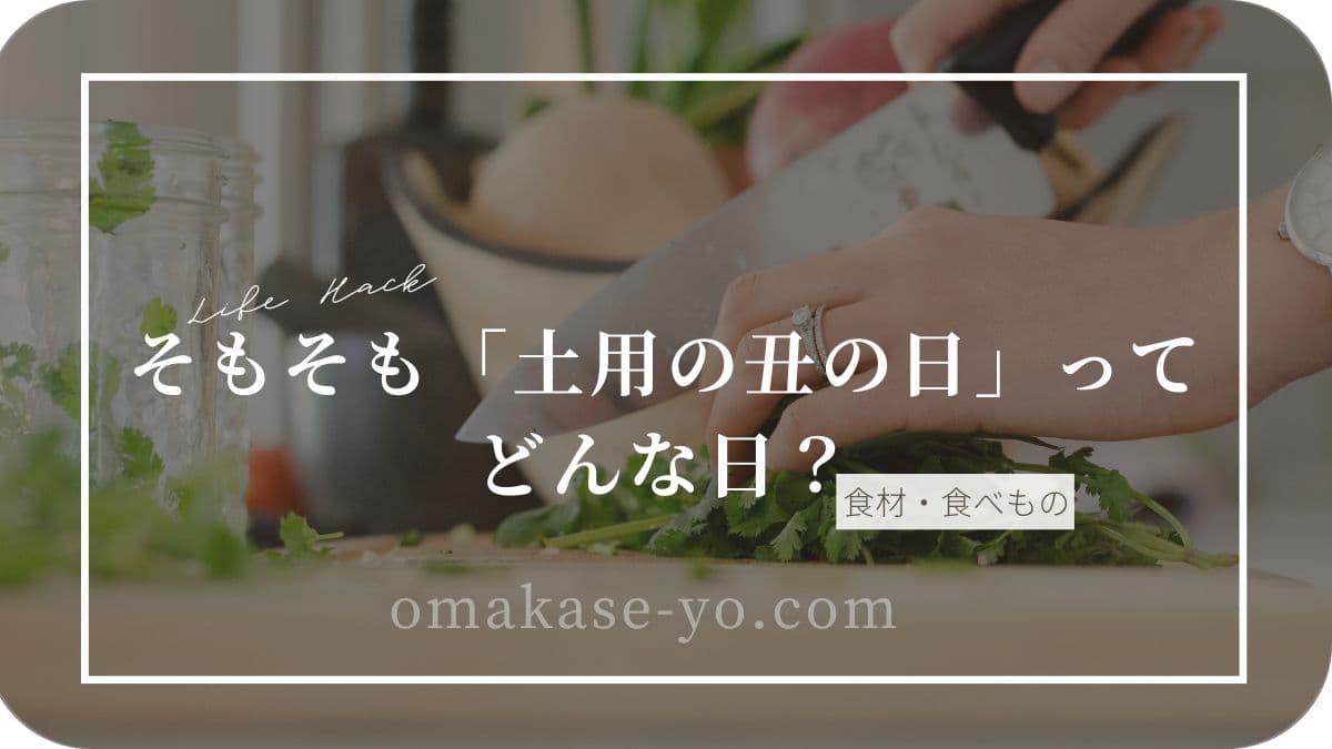 土用の丑の日の意味を紹介する記事のアイキャッチ画像。「そもそも『土用の丑の日』ってどんな日？」