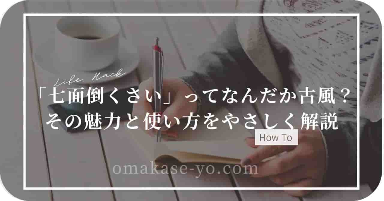 「七面倒くさい」の意味と使い方をやさしく解説するアイキャッチ