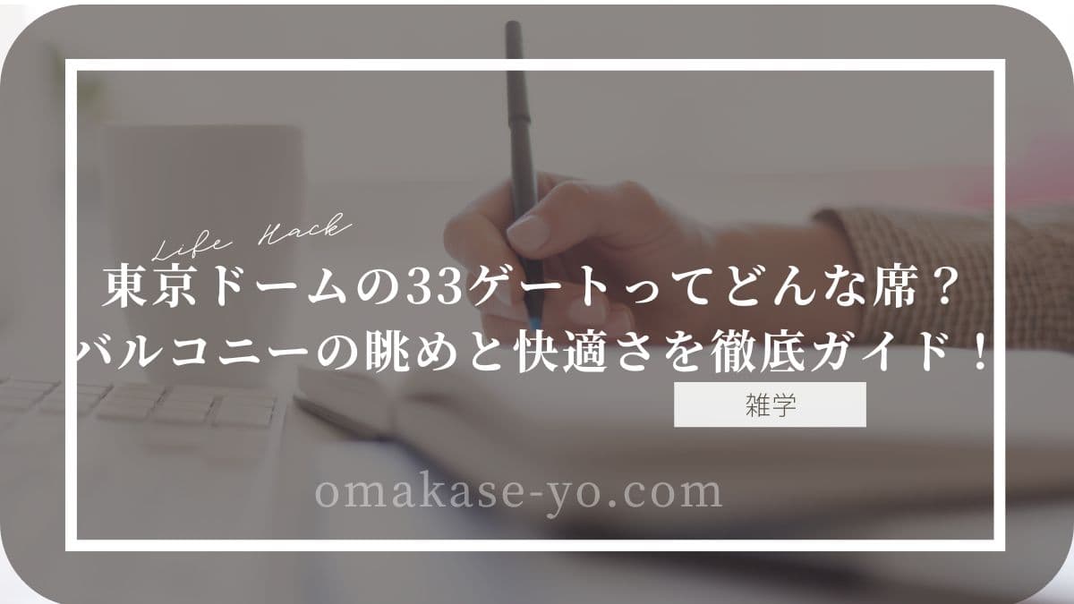 東京ドームの33ゲートに案内されたときの座席やバルコニー席の眺め・快適さを解説するアイキャッチ画像